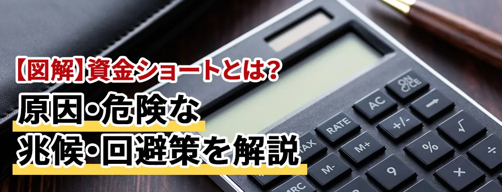 【図解】資金ショートとは?原因・危険な兆候・回避策を解説