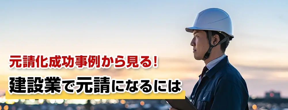 元請化成功事例から見る！建設業で元請になるには