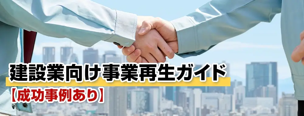 建設業向け事業再生ガイド【成功事例あり】