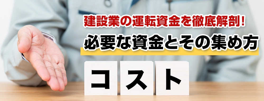 建設業の運転資金を徹底解剖！必要な資金とその集め方