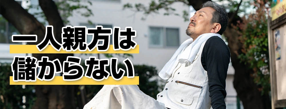 「一人親方は儲からない」という勘違い