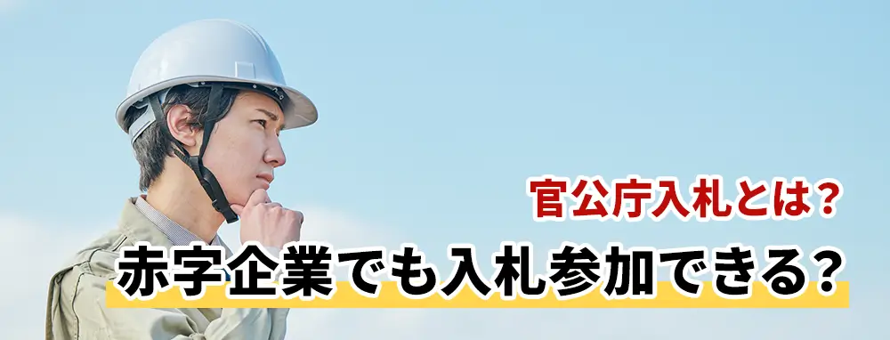 官公庁入札とは？赤字企業でも入札参加できる？