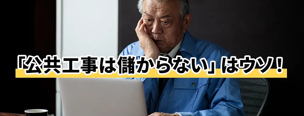 「公共工事は儲からない」はウソ！