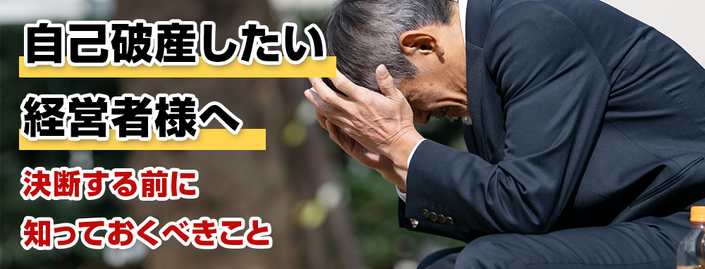 「自己破産したい」と思ったら、その前に