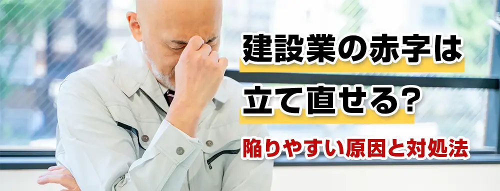 建設業の赤字は立て直せる？ 陥りやすい原因と対処法