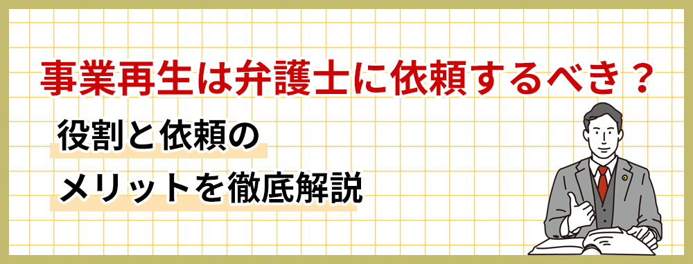 事業再生は弁護士に依頼するべき？役割と依頼のメリットを徹底解説