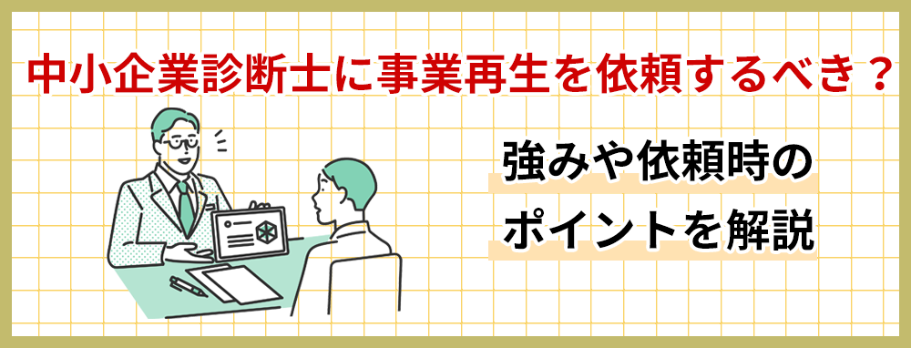 中小企業診断士に事業再生を依頼するべき？強みや依頼時のポイントを解説