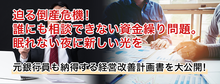 倒産危機寸前 最後手段のリスケで必ず必要な経営改善計画書とは 赤字企業再生支援センター