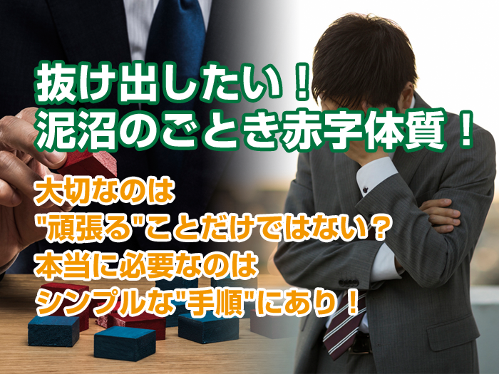 倒産回避の最短ルート 赤字を改善して黒字転換する8つのstep 赤字企業再生支援センター