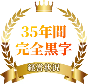35年間完全黒字