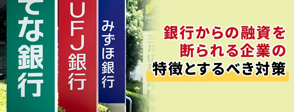 銀行からの融資を断られる企業の特徴とするべき対策