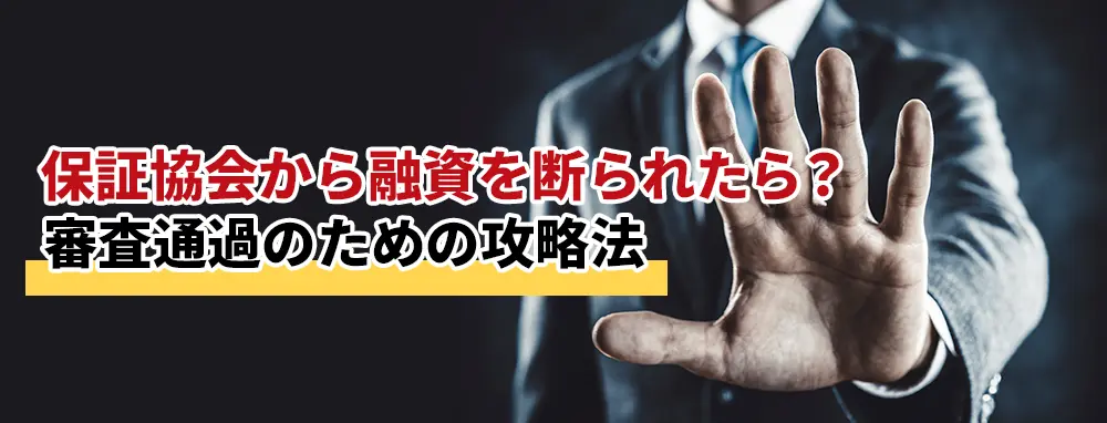 保証協会から融資を断られたら？審査通過のための攻略法