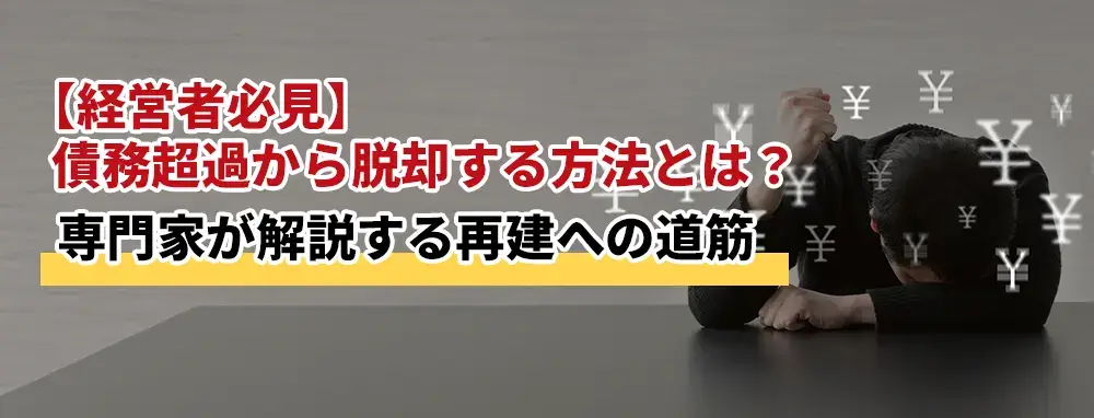 【経営者必見】債務超過から脱却する方法とは？専門家が解説する再建への道筋